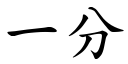 一分 (楷体矢量字库)