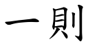 一则 (楷体矢量字库)