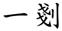 一剗 (楷体矢量字库)