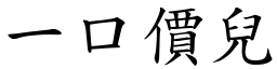 一口价儿 (楷体矢量字库)