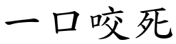 一口咬死 (楷體矢量字庫)