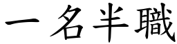 一名半职 (楷体矢量字库)