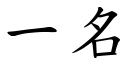 一名 (楷体矢量字库)