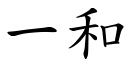 一和 (楷体矢量字库)