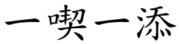 一喫一添 (楷体矢量字库)