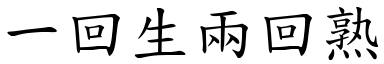 一回生两回熟 (楷体矢量字库)