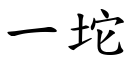 一坨 (楷體矢量字庫)