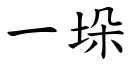 一垛 (楷体矢量字库)