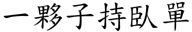 一伙子持臥单 (楷体矢量字库)