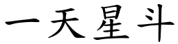 一天星斗 (楷体矢量字库)