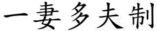 一妻多夫制 (楷体矢量字库)