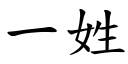 一姓 (楷體矢量字庫)