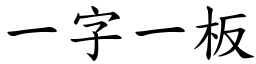 一字一板 (楷体矢量字库)