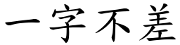 一字不差 (楷體矢量字庫)