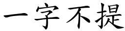 一字不提 (楷体矢量字库)