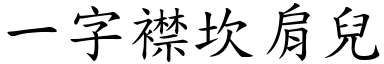 一字襟坎肩儿 (楷体矢量字库)