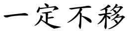 一定不移 (楷体矢量字库)