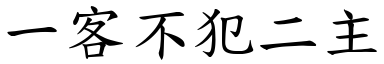 一客不犯二主 (楷体矢量字库)