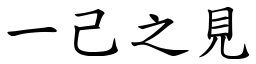 一己之见 (楷体矢量字库)