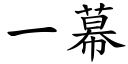 一幕 (楷體矢量字庫)