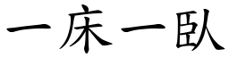 一床一臥 (楷体矢量字库)