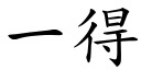 一得 (楷體矢量字庫)