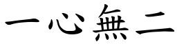 一心无二 (楷体矢量字库)