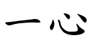 一心 (楷体矢量字库)