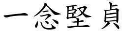 一念坚贞 (楷体矢量字库)