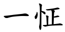 一怔 (楷體矢量字庫)