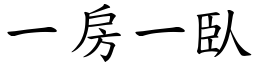 一房一臥 (楷体矢量字库)