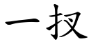 一扠 (楷體矢量字庫)