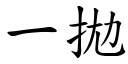 一拋 (楷体矢量字库)