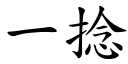 一捻 (楷体矢量字库)