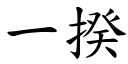 一揆 (楷体矢量字库)