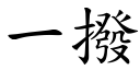 一撥 (楷體矢量字庫)