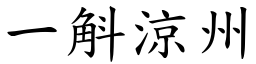 一斛涼州 (楷體矢量字庫)