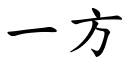 一方 (楷體矢量字庫)