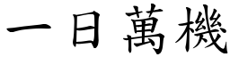 一日万机 (楷体矢量字库)