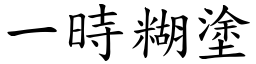 一时糊涂 (楷体矢量字库)