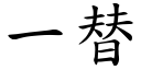 一替 (楷体矢量字库)