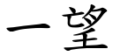 一望 (楷体矢量字库)