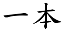 一本 (楷体矢量字库)