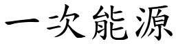 一次能源 (楷体矢量字库)