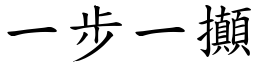 一步一攧 (楷体矢量字库)