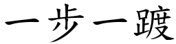 一步一踱 (楷体矢量字库)