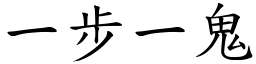 一步一鬼 (楷体矢量字库)