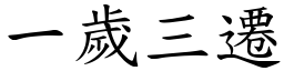 一岁三迁 (楷体矢量字库)