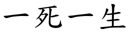 一死一生 (楷体矢量字库)