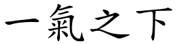 一气之下 (楷体矢量字库)